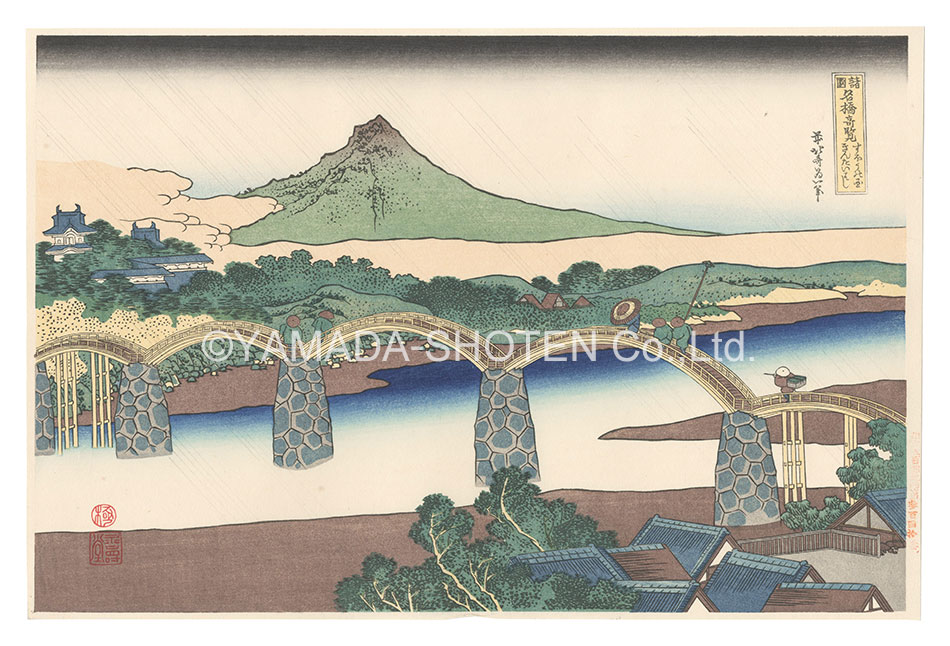 Hokusai “Remarkable Views of Bridges in Various Provinces / The Kintai Bridge in Suo Province【Reproduction】”／