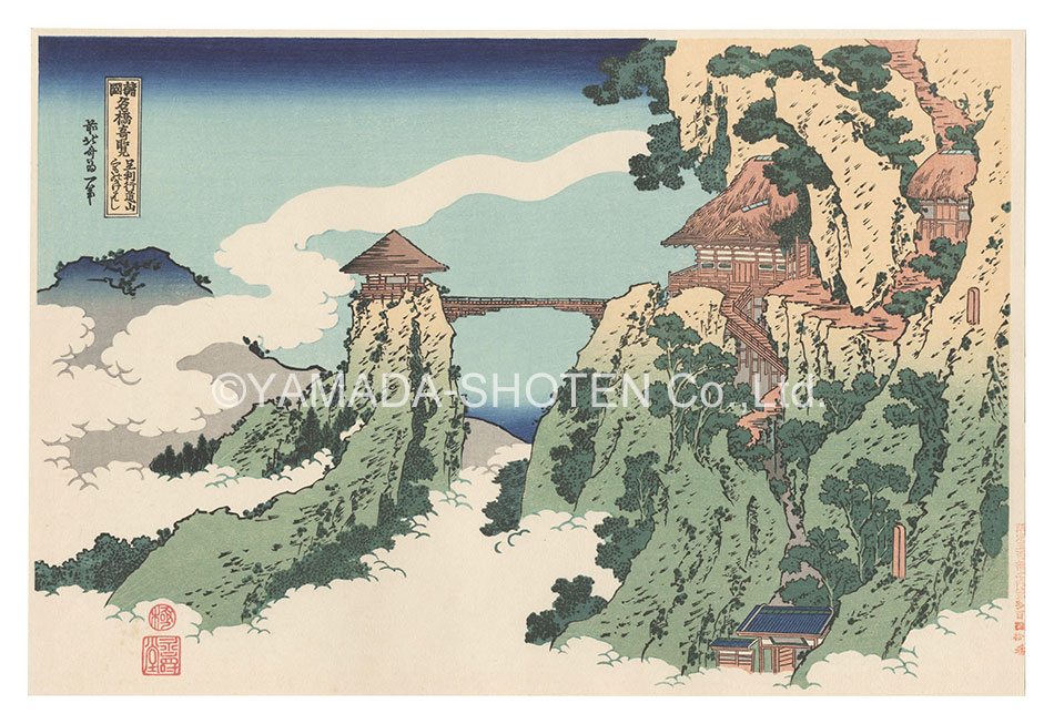 Hokusai “Remarkable Views of Bridges in Various Provinces / The Hanging-cloud Bridge at Mount Gyodo near Ashikaga【Reproduction】”／