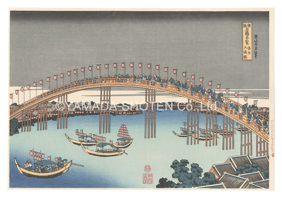 Hokusai “Remarkable Views of Bridges in Various Provinces / The Tenma Bridge in Settsu Province【Reproduction】”／