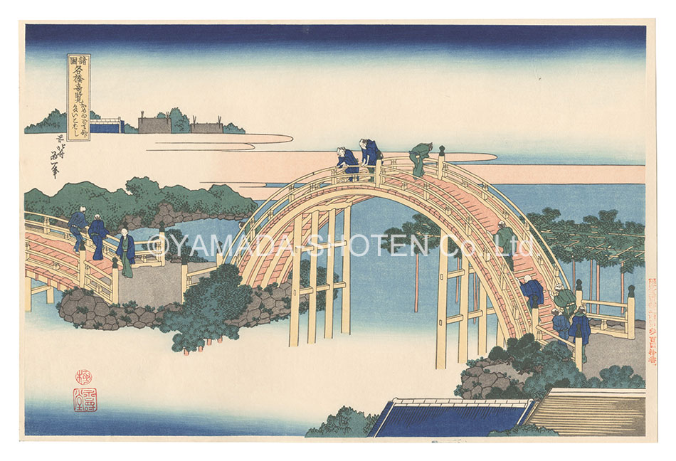 Hokusai “Remarkable Views of Bridges in Various Provinces / The Drum Bridge at Kameido Tenjin Shrine【Reproduction】”／