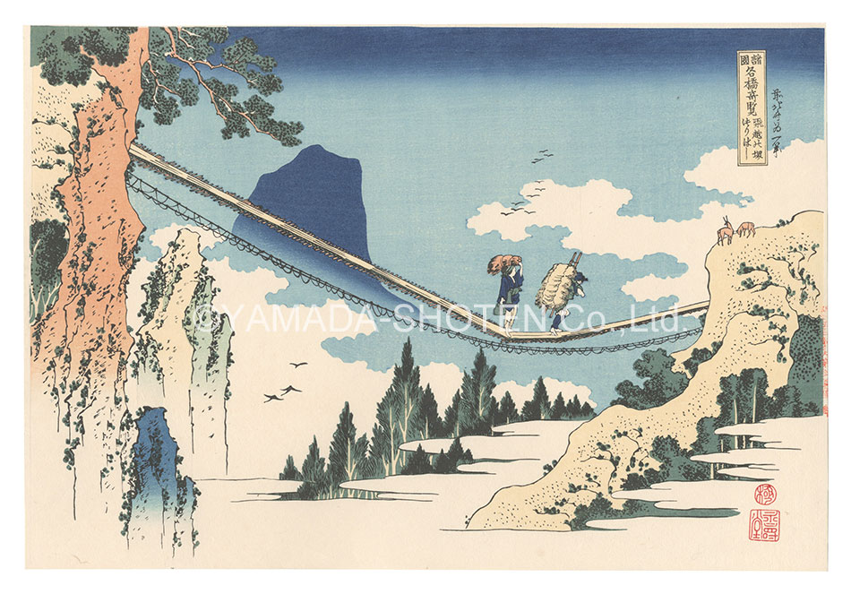 Hokusai “Remarkable Views of Bridges in Various Provinces / The Suspension Bridge on the Border of Hida and Etchu Provinces【Reproduction】”／