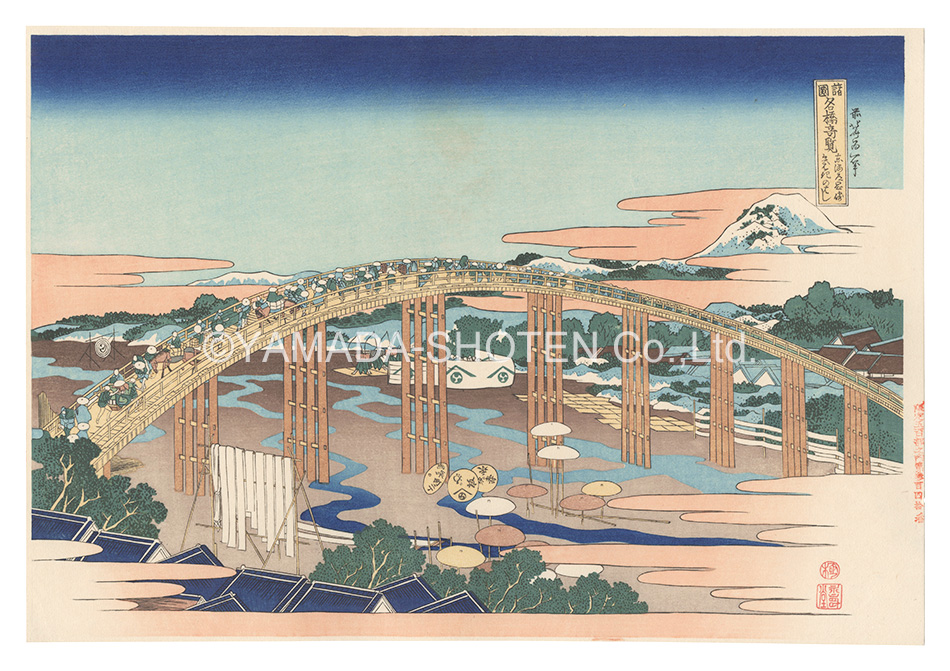 Hokusai “Remarkable Views of Bridges in Various Provinces / Yahagi Bridge at Okazaki on the Tokaido【Reproduction】”／