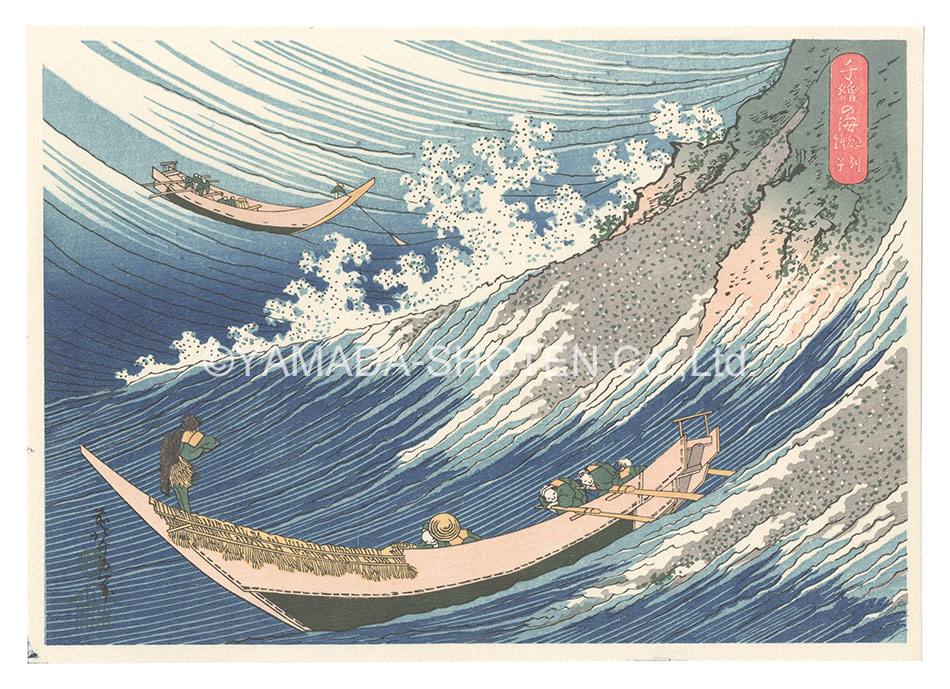 Hokusai “One Thousand Pictures of the Ocean / Choshi in Shimo'sa Province”／