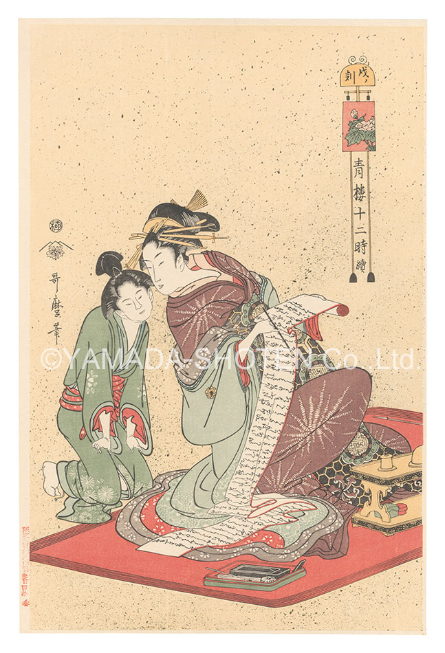 Utamaro “The Twelve Hours in the Yoshiwara / The Hour of the Dog【Reproduction】”／