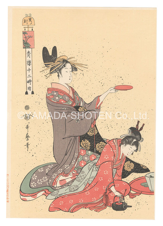 Utamaro “The Twelve Hours in the Yoshiwara / The Hour of the Boar【Reproduction】”／