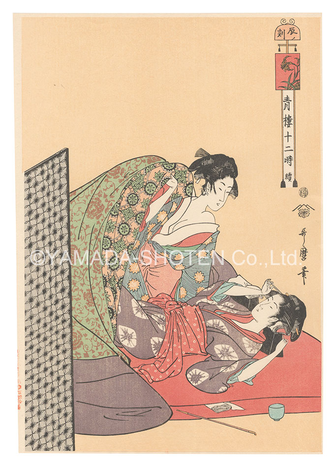 歌麿｢青楼十二時 続　辰ノ刻【復刻版】｣／
