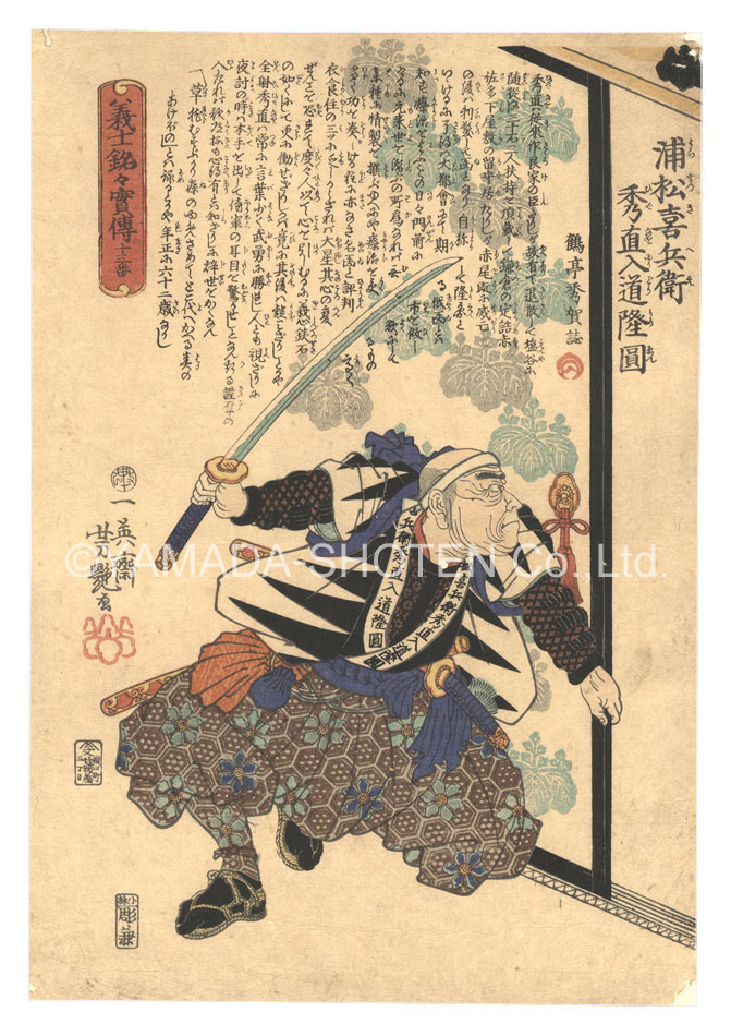 芳艶｢義士銘々実伝　十三番 浦松喜兵衛秀直入道隆円｣／