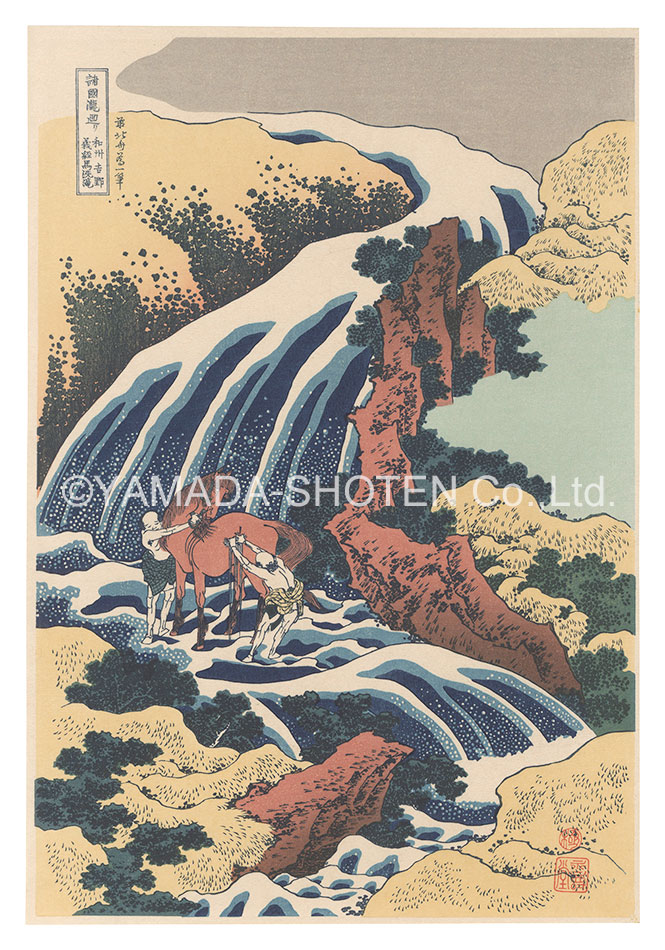 Hokusai “A Tour of Waterfalls in Various Provinces 【Reproduction】”／