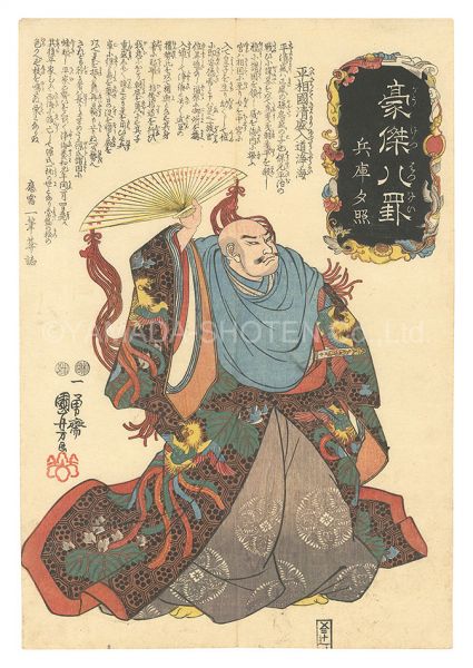 Kuniyoshi “Heroes for the Eight Views / Sunset Glow at Hyogo”／