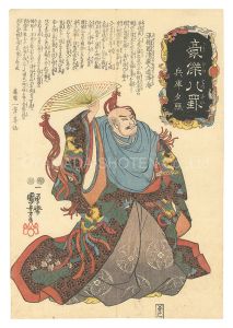 国芳｢豪傑八罫　兵庫夕照｣