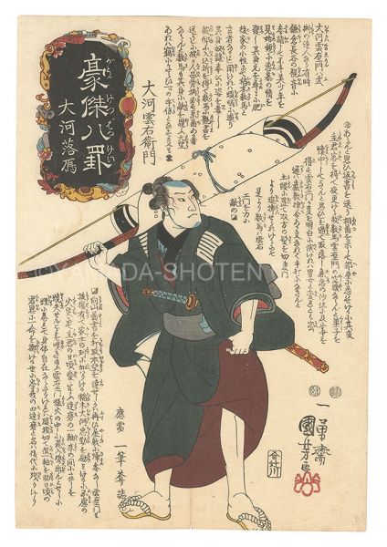 国芳「豪傑八罫　大河落雁」