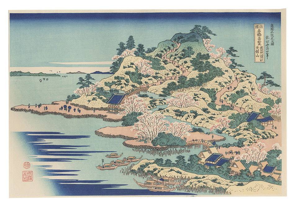 Hokusai “Remarkable Views of Bridges in Various Provinces / Tenpozan at the Mouth of the Aji River in Settsu Province【Reproduction】”／