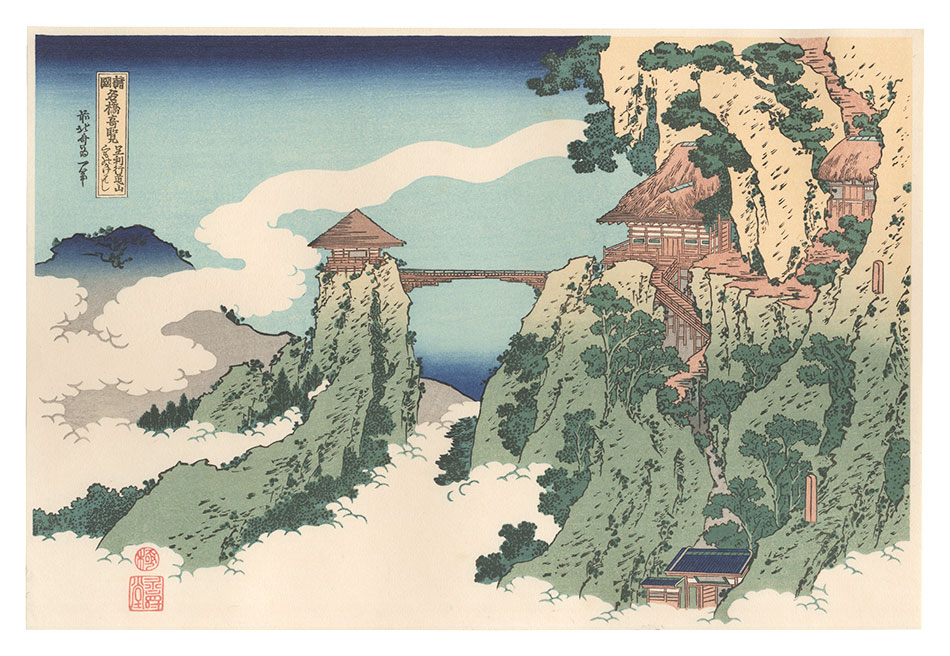 Hokusai “Remarkable Views of Bridges in Various Provinces / The Hanging-cloud Bridge at Mount Gyodo near Ashikaga【Reproduction】”／