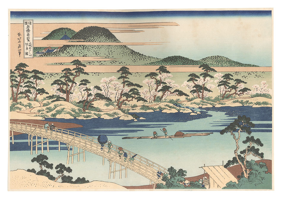 Hokusai “Remarkable Views of Bridges in Various Provinces / The Togetsu Bridge at Arashiyama in Yamashiro Province【Reproduction】”／