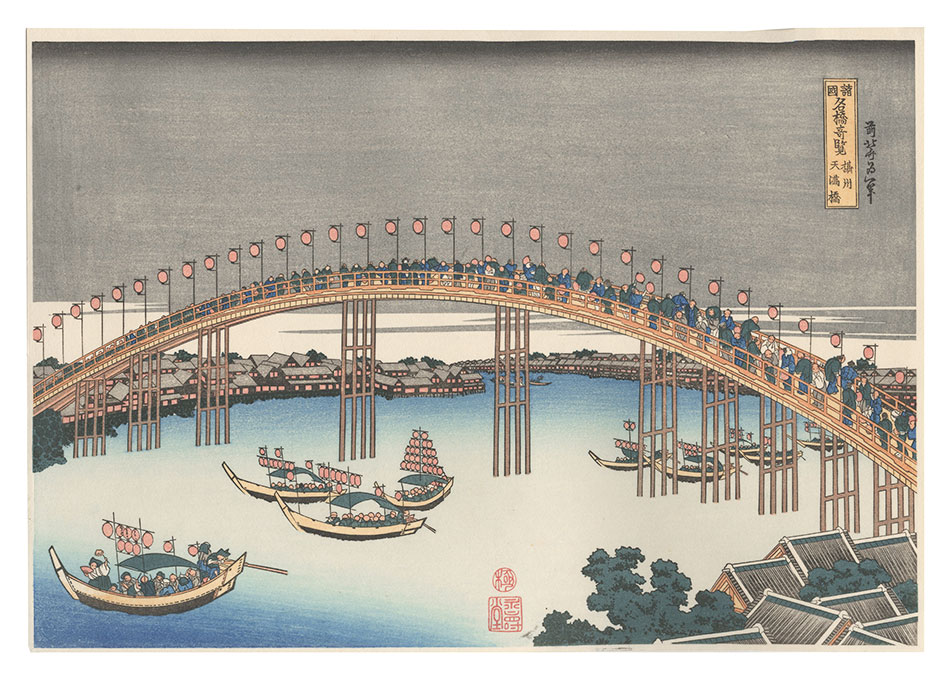 Hokusai “Remarkable Views of Bridges in Various Provinces / The Tenma Bridge in Settsu Province【Reproduction】”／