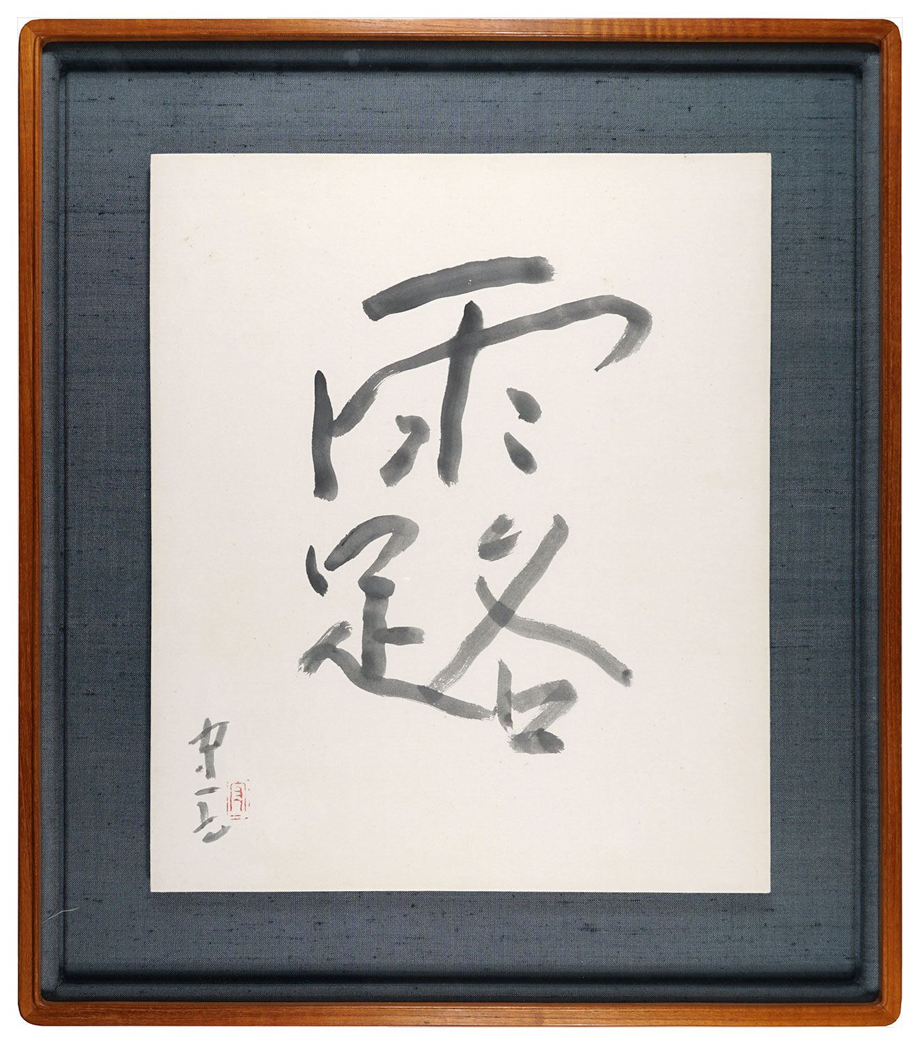  Foto zu 熊谷守一｢自筆書 露｣ 