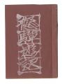 <strong>Woodblock miniature book: Hida......</strong><br>Sekino Junichiro