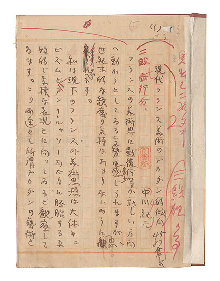 Nakagawa Kigen “Manuscript: Decadent Trend of Modern French Art”／