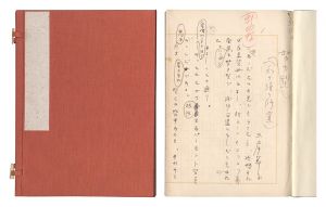 三岸節子｢自筆原稿　努力型水の絵の修行｣