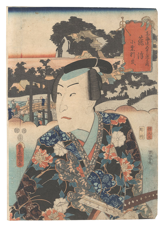 Toyokuni III “Actors for the Fifty-three Stations of the Tokaido Road / Fujisawa: Oguri Hangan”／