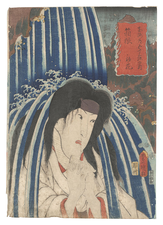 Toyokuni III “Actors for the Fifty-three Stations of the Tokaido Road / Hakone: Hatsuhana”／