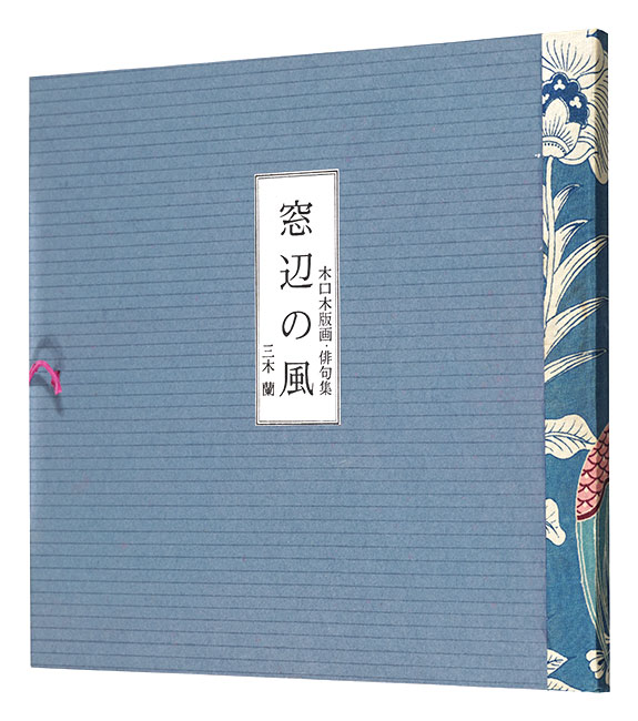 ｢木口木版画・俳句集　窓辺の風｣三木蘭／