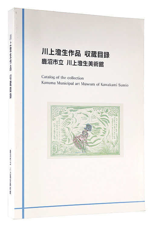 “Catalog of the collection: Kanuma Municipal art Museum of Kawakami Sumio” ／