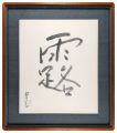 <strong>Kumagai Morikazu</strong><br>Calligraphy