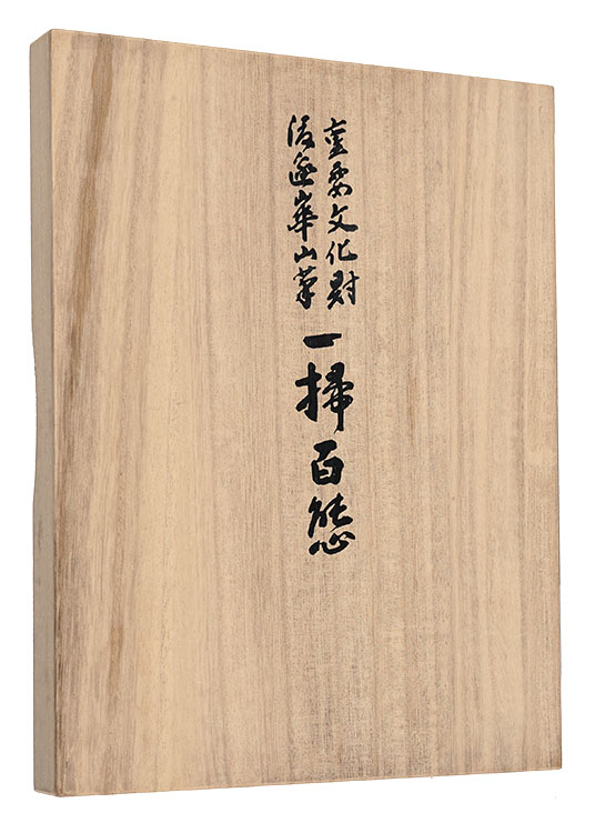“複製　一掃百態” Watanabe Kazan／