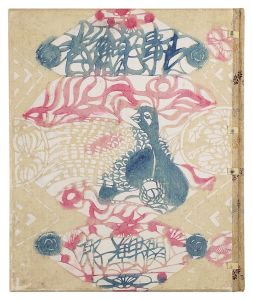 ｢合羽版絵本 古事記絵巻｣関野凖一郎