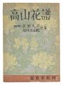 <strong>Album of Alpine Flowers</strong><br>written by Takeda Hisayoshi / illustrations by Funazaki Kojiro