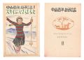 <strong>Takehisa Yumeji</strong><br>New Folk Songs composed by Nak......