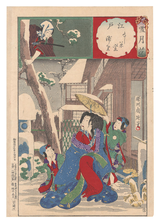 周延｢雪月花　江戸 よし原雪 浦里｣／