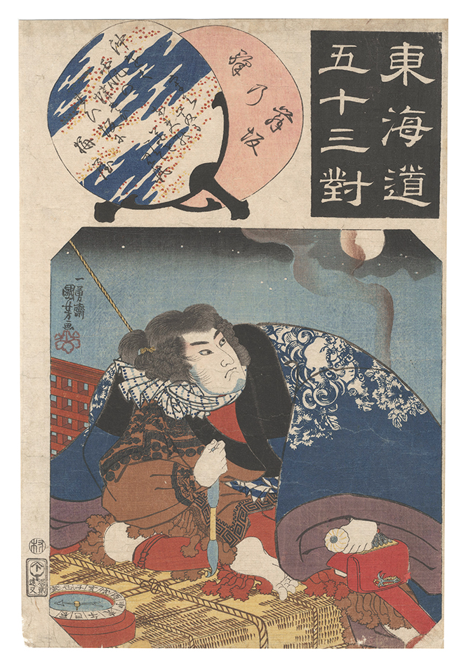 Kuniyoshi “Fifty-three Pairings for the Tokaido Road / Maisaka Station: Kezori Kuemon”／