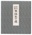 <strong>Tokuriki Tomikichiro</strong><br>Thirty Views of Kyoto
