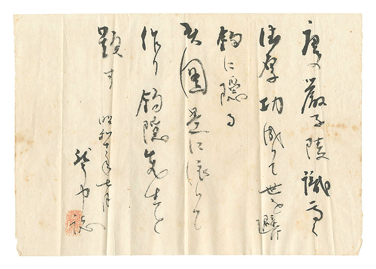 平櫛田中｢自筆書簡｣／