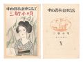 <strong>Takehisa Yumeji</strong><br>New Folk Songs composed by Nak......