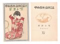 <strong>Takehisa Yumeji</strong><br>New Folk Songs composed by Nak......