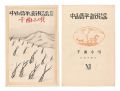 <strong>Takehisa Yumeji</strong><br>New Folk Songs composed by Nak......