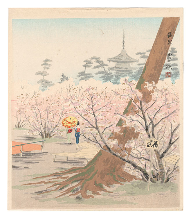 徳力富吉郎｢御室｣／