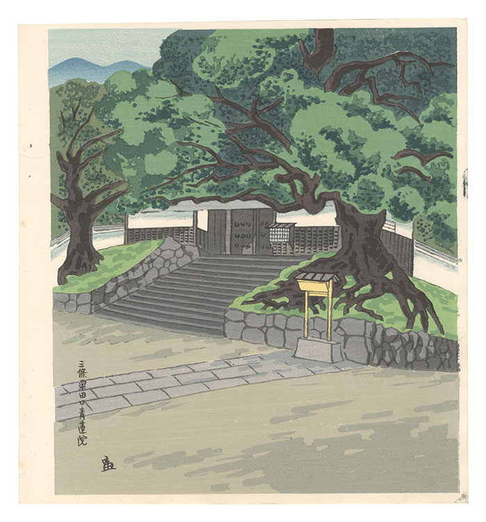 徳力富吉郎｢三條粟田口青蓮院｣／