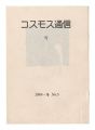 <strong>Cosmos Tsushin / Volume 5: Sno......</strong><br>桜井群晃編