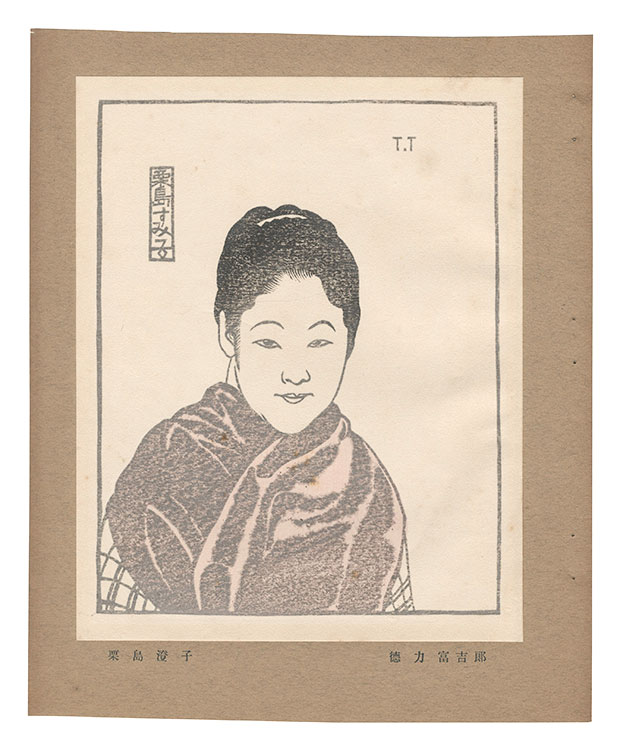 Tokuriki Tomikichiro “Kurishima Sumiko”／
