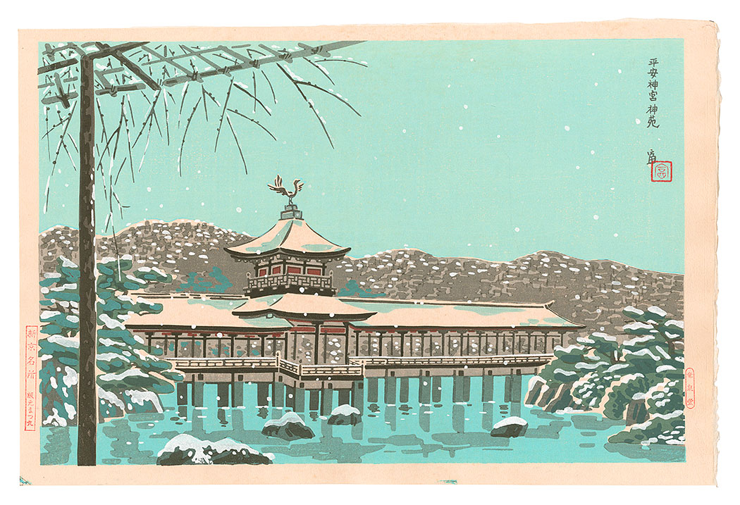 Tokuriki Tomikichiro “New Famous Places in Kyoto / Shin'en Garden at the Heian Shrine”／