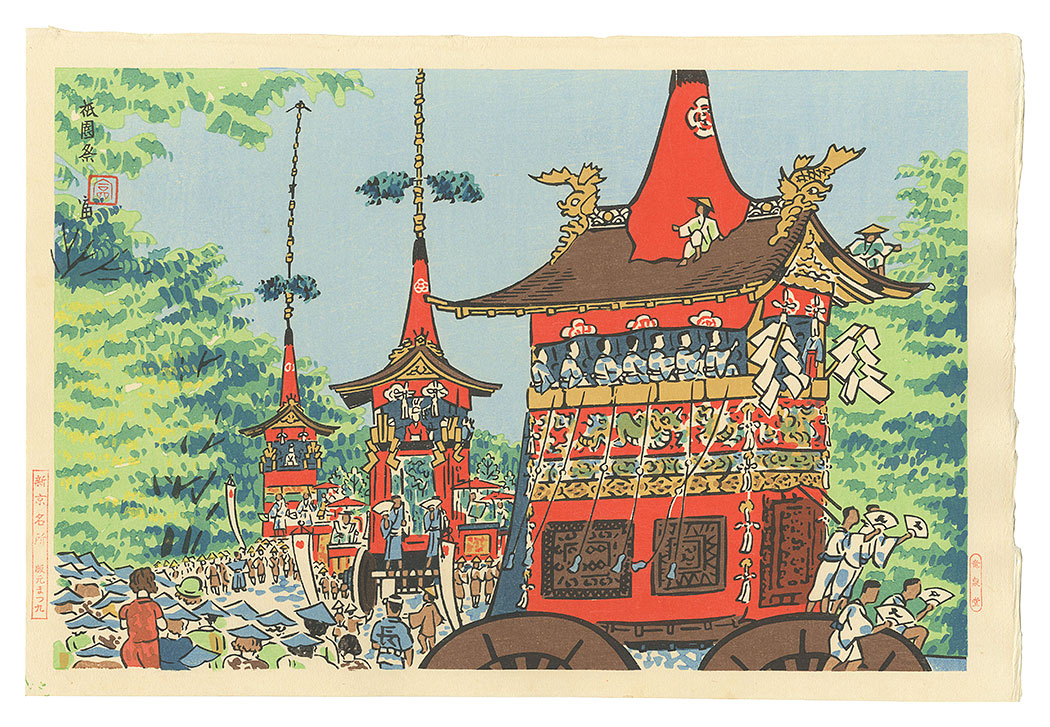 徳力富吉郎｢新京名所　祇園祭｣／