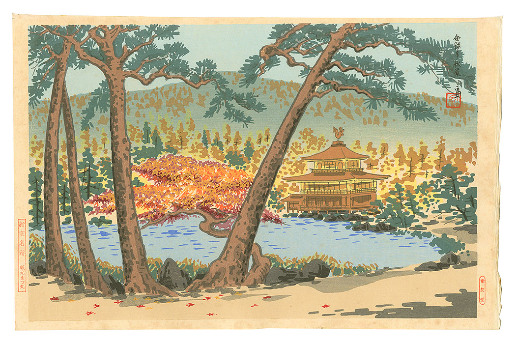 Tokuriki Tomikichiro “New Famous Places in Kyoto / Autumn Scene at the Temple of the Golden Pavilion”／