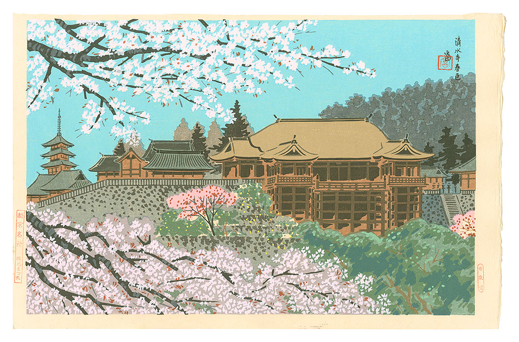 徳力富吉郎｢新京名所　清水寺春色｣／
