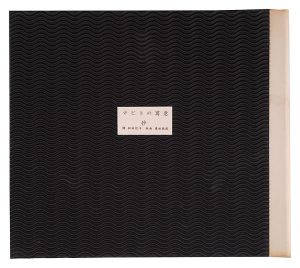 Mapito no gui / Kurita Masahiro