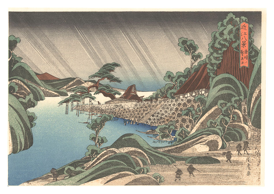 国虎｢近江八景　唐崎ノ夜あめ 【復刻版】｣／