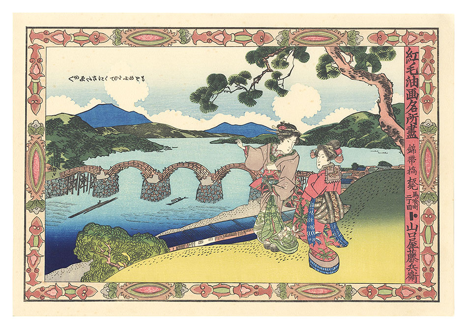 Kunisada I “Kintai Bridge collection of celebrated places in dutch oil painting style【Reproduction】”／